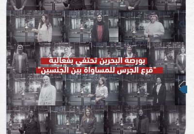 بورصة البحرين تحتفي بفعالية "قرع الجرس للمساواة بين الجنسين"