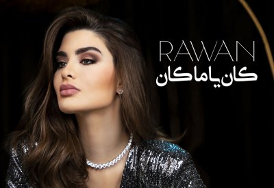 روان بن حسين تقدم اغنيتها في يوم المرأة العالمي