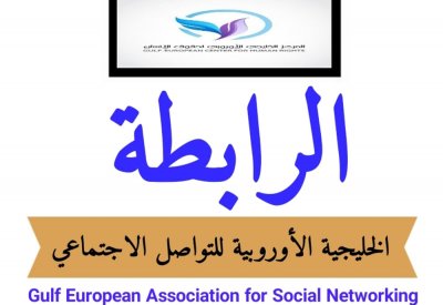 المركز الخليجي الأوروبي لحقوق الإنسان يوافق على إنشاء "الرابطة الخليجية الاوروبية للتواصل الاجتماعي"