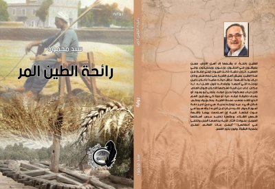 رائحة الطين المر" رواية جديدة للكاتب الصحفى سيد محمود