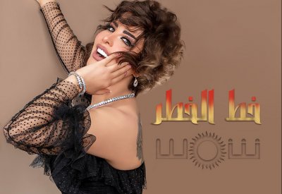 شمس تعبر "خط الخطر" ويهمّها الحب