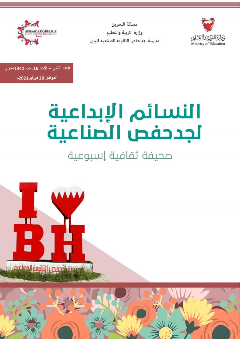 جدحفص الثانوية الصناعية تطلق مجلة "النسائم الإبداعية"