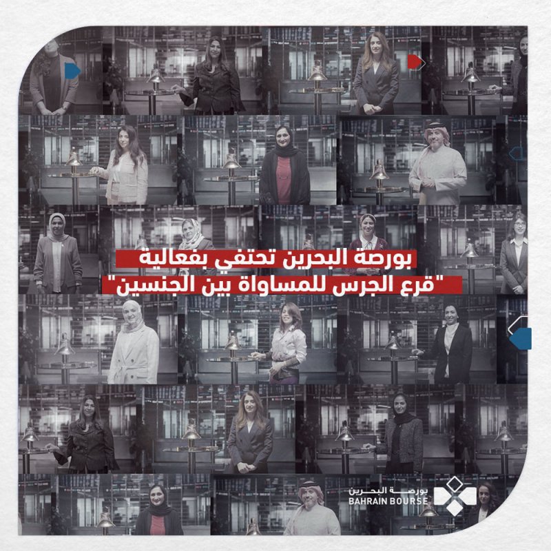 بورصة البحرين تحتفي بفعالية "قرع الجرس للمساواة بين الجنسين"
