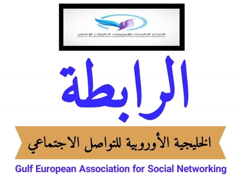 المركز الخليجي الأوروبي لحقوق الإنسان يوافق على إنشاء "الرابطة الخليجية الاوروبية للتواصل الاجتماعي"