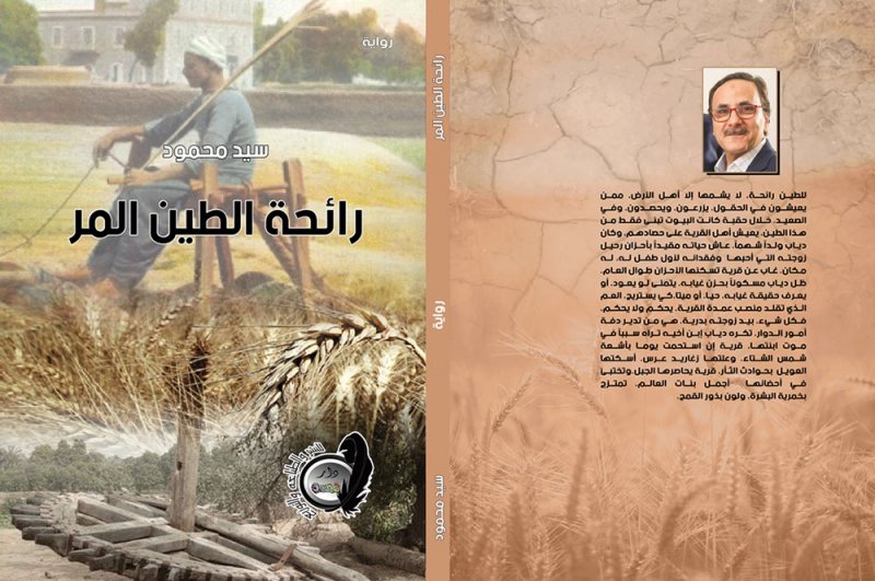 رائحة الطين المر" رواية جديدة للكاتب الصحفى سيد محمود