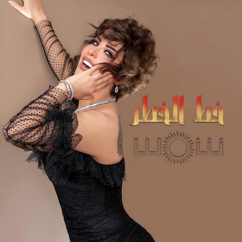 شمس تعبر "خط الخطر" ويهمّها الحب