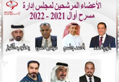 الأعضاء المرشحين لمجلس إدارة مسرح أوال 2021 – 2023