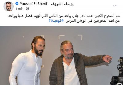 الشريف يشارك جمهوره بصورة من كواليس كوفيد 25