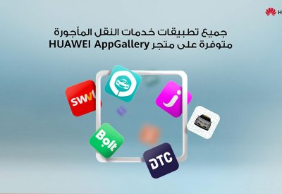 دمج أشهر تطبيقات خدمات ركوب النقل في HUAWEI AppGallery
