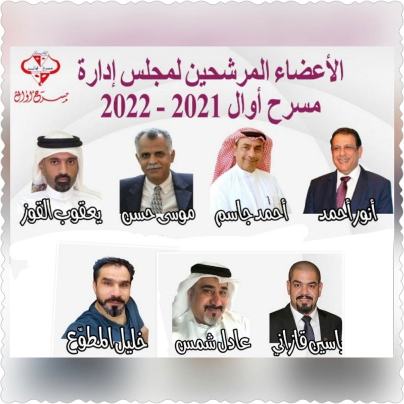 الأعضاء المرشحين لمجلس إدارة مسرح أوال 2021 – 2023