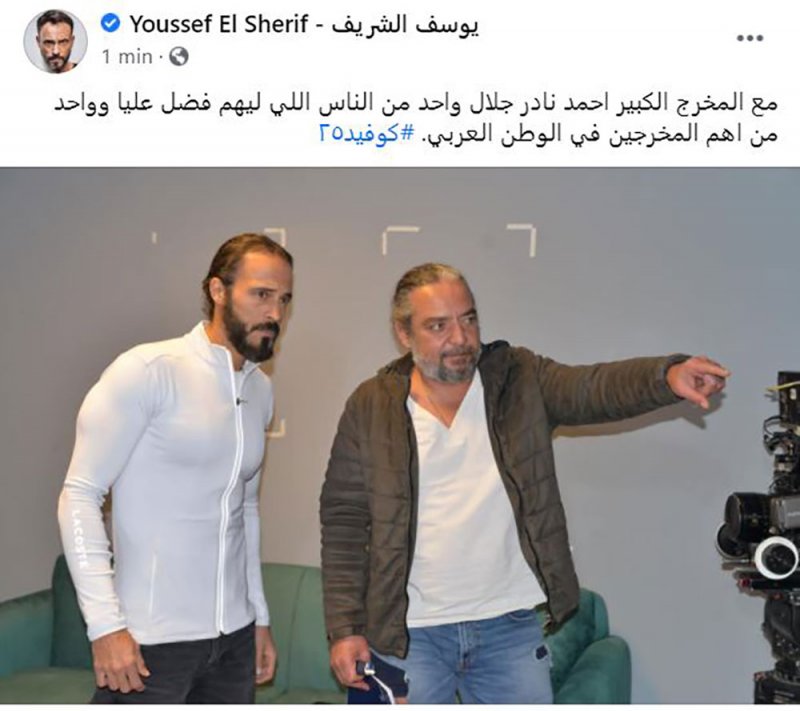 الشريف يشارك جمهوره بصورة من كواليس كوفيد 25