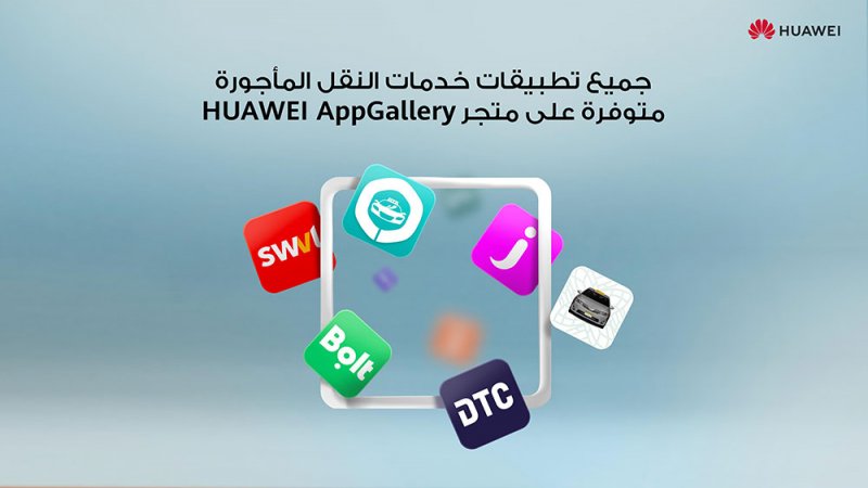 دمج أشهر تطبيقات خدمات ركوب النقل في HUAWEI AppGallery