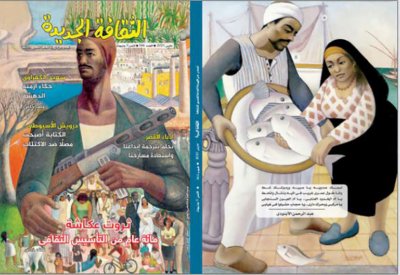 مجلة "الثقافة الجديدة" تحتفي بمئوية ثروت عكاشة