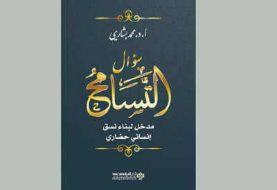 المقدمات المعرفية الكبرى لمفهوم التسامح