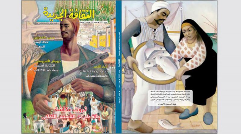 مجلة "الثقافة الجديدة" تحتفي بمئوية ثروت عكاشة