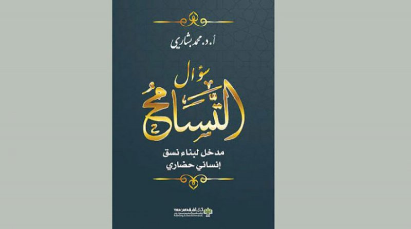 المقدمات المعرفية الكبرى لمفهوم التسامح