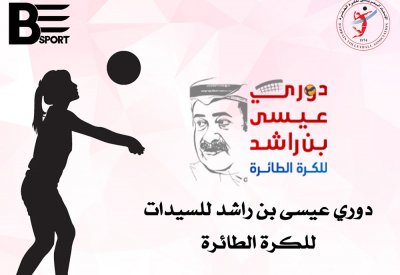 انطلاق دوري عيسى بن راشد لسيدات الطائرة غدا