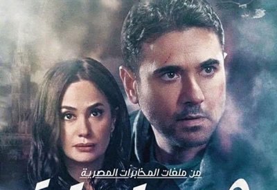 مسلسل ”هجمة مرتدة“ في رمضان 2021