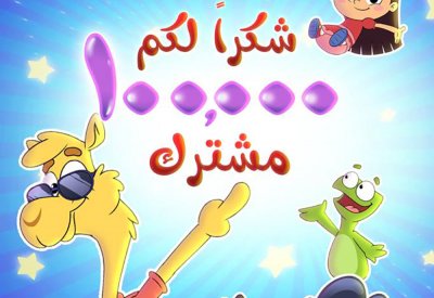 اليوتيوب يمنح درع لقناة تيونز كيدز للأطفال