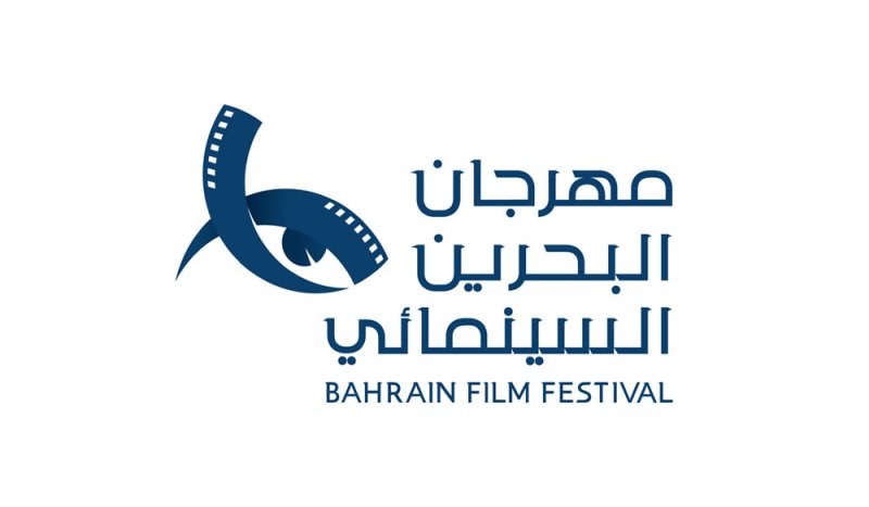 15 مارس آخر موعد لتلقي طلبات المشاركة في مسابقة مهرجان البحرين السينمائي