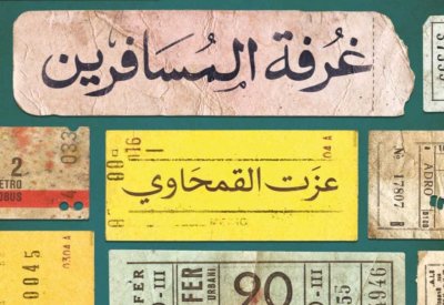صدور الطبعة الرابعة من كتاب "غرفة المسافرين" لـ عزت القمحاوى