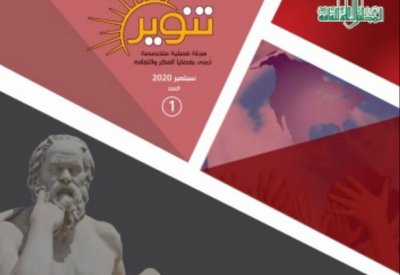 صدور العدد الأول من مجلة "تنوير" الفكرية