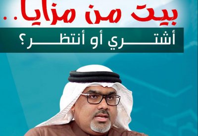 بيت من "مزايا".. أشتري أو أنتظر؟.. شارك بحوار "البلاد" مع عارف خليفة مساء اليوم الأحد.. وهذه الوصلة