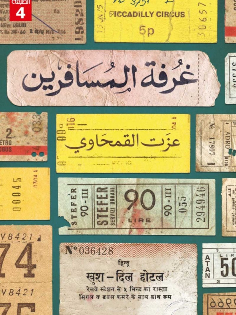 صدور الطبعة الرابعة من كتاب "غرفة المسافرين" لـ عزت القمحاوى