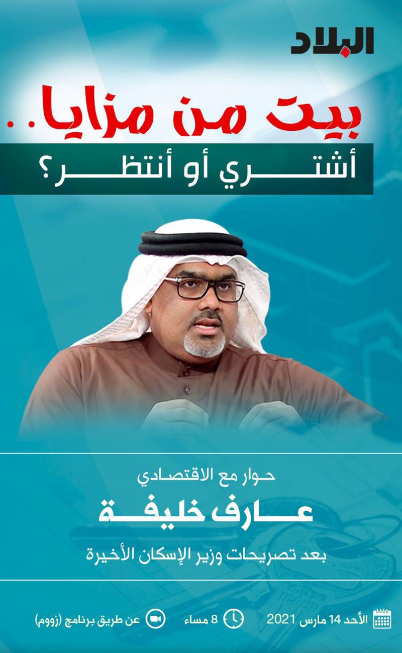 بيت من "مزايا".. أشتري أو أنتظر؟.. شارك بحوار "البلاد" مع عارف خليفة مساء اليوم الأحد.. وهذه الوصلة