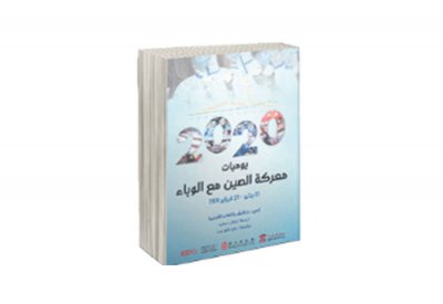 يوميات معركة الصين مع "كورونا"