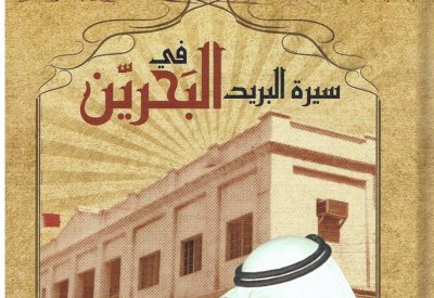 صدور "سيرة البريد في البحرين" للمرحوم علي ابراهيم مطر