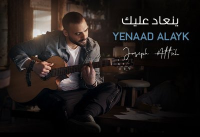النجم جوزيف عطية يطلق "ينعاد عليك"