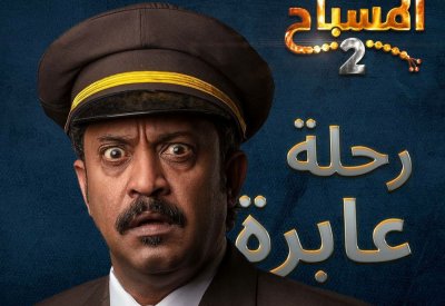 جمعان الرويعي "قبطان قطار" في المسباح 2