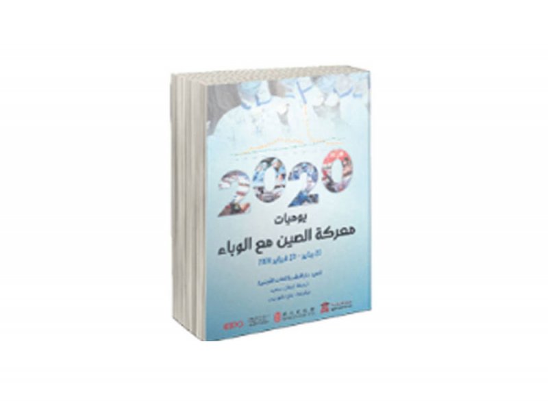 يوميات معركة الصين مع "كورونا"