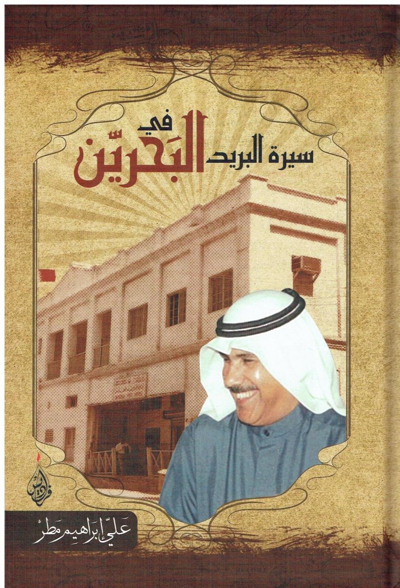 صدور "سيرة البريد في البحرين" للمرحوم علي ابراهيم مطر