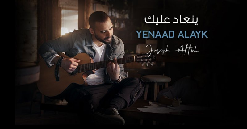 النجم جوزيف عطية يطلق "ينعاد عليك"