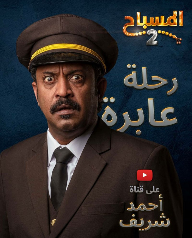 جمعان الرويعي "قبطان قطار" في المسباح 2