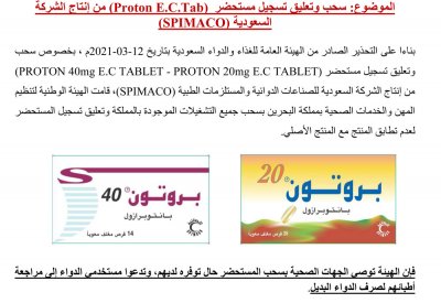 "المهن الصحية" تعلن عن سحب وتعليق تسجيل مستحضر دوائي (Proton E.C.Tab) من إنتاج شركة (SPIMACO)