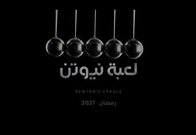 إعلان تشويقي خاطف لمسلسل لعبة نيوتن للمخرج تامر محسن