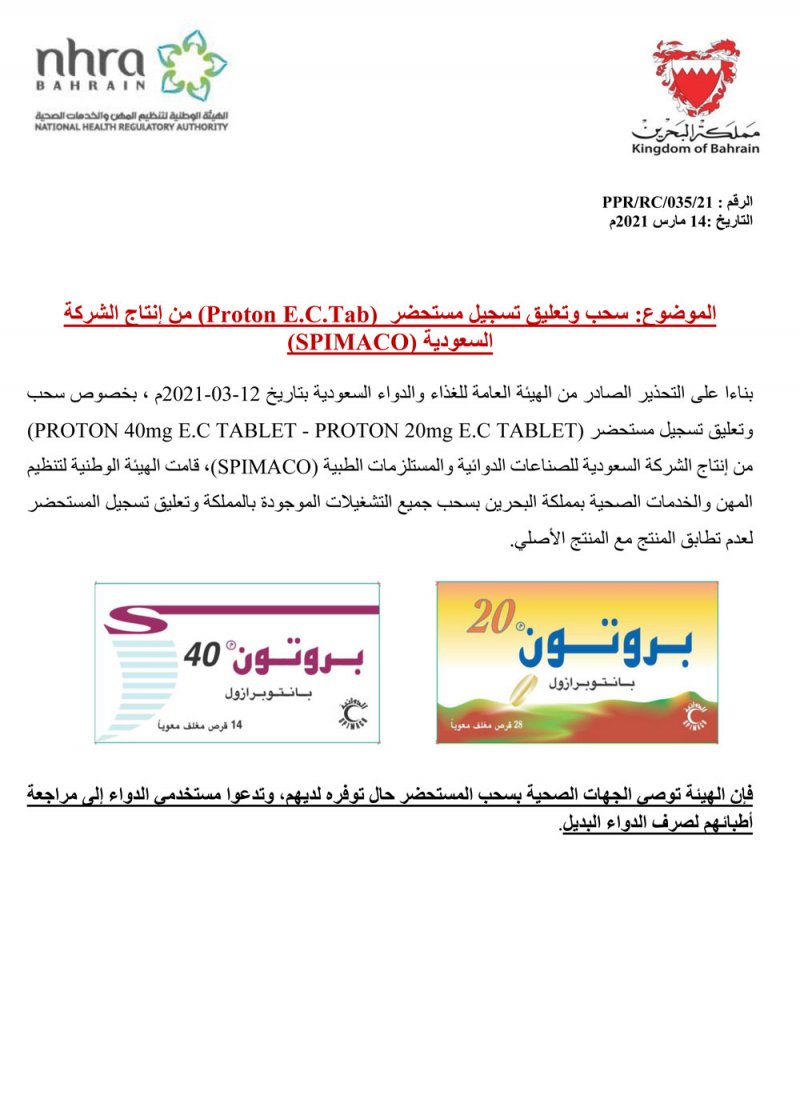 "المهن الصحية" تعلن عن سحب وتعليق تسجيل مستحضر دوائي (Proton E.C.Tab) من إنتاج شركة (SPIMACO)