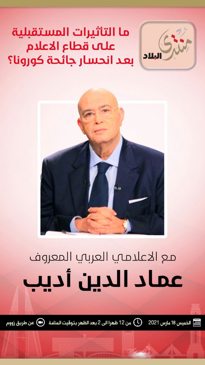 منتدى "البلاد" مع عماد الدين أديب بمشاركة الوزير الرميحي ووزير الإعلام المصري والمستشار الحمر والمبعوث الخاص بن رجب