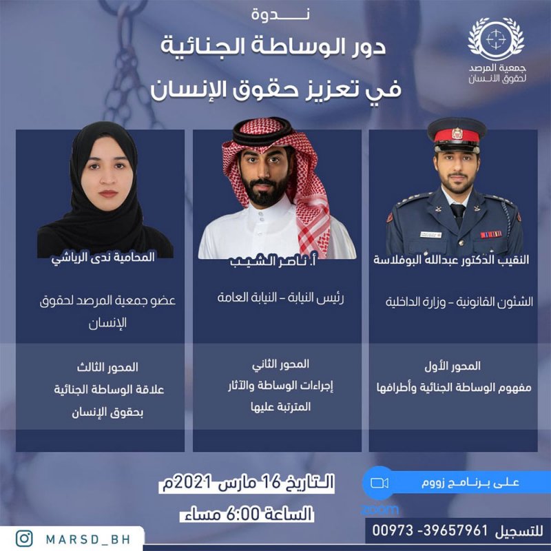 المرصد الحقوقي يناقش علاقة الوساطة الجنائية بحقوق الإنسان