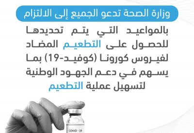 وزارة الصحة تدعو الجميع إلى الاتزام بالمواعيد التي يتم تحديدها للحصول على التطعيم المضاد لفيروس كورونا