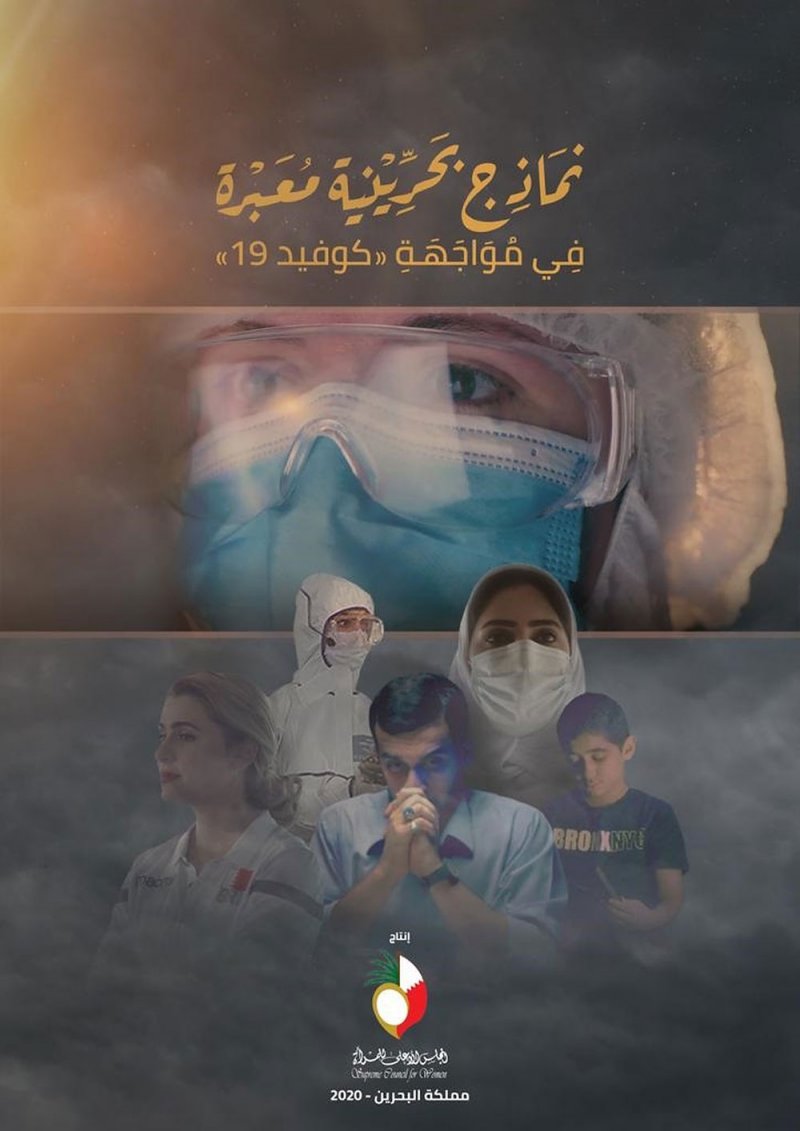 فيلم "نماذج بحرينية معبرة في مواجهة كوفيد19" يتصدر "أسبوع فيلم المرأة" بالأردن