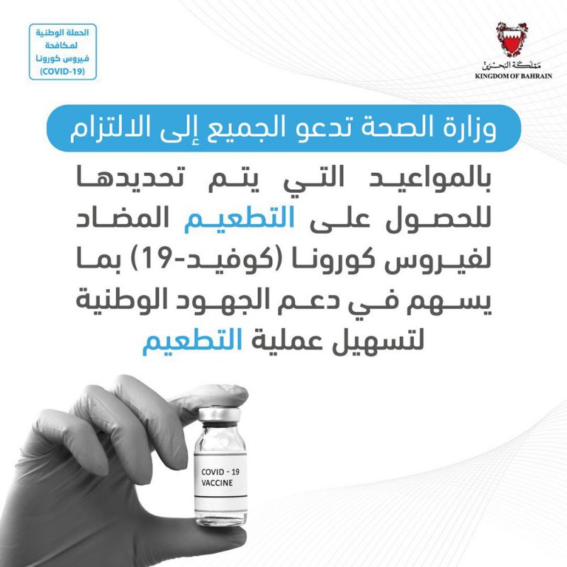 وزارة الصحة تدعو الجميع إلى الاتزام بالمواعيد التي يتم تحديدها للحصول على التطعيم المضاد لفيروس كورونا