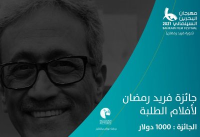 مهرجان البحرين السينمائي بخصص جائزة أفلام الطلبة باسم  فريد رمضان
