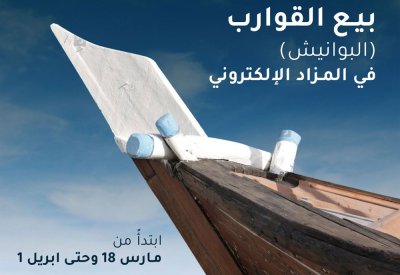 طرح عدد من القوارب "البوانيش" للبيع في المزاد الإلكتروني