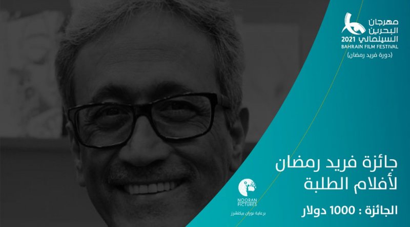 مهرجان البحرين السينمائي بخصص جائزة أفلام الطلبة باسم  فريد رمضان