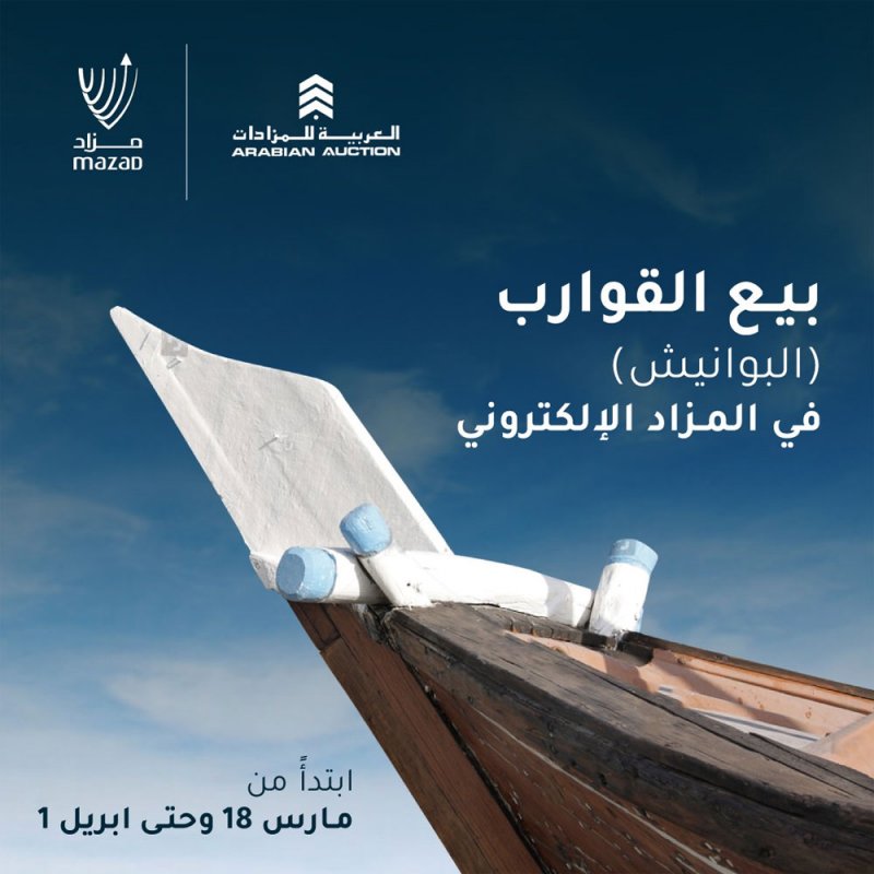 طرح عدد من القوارب "البوانيش" للبيع في المزاد الإلكتروني