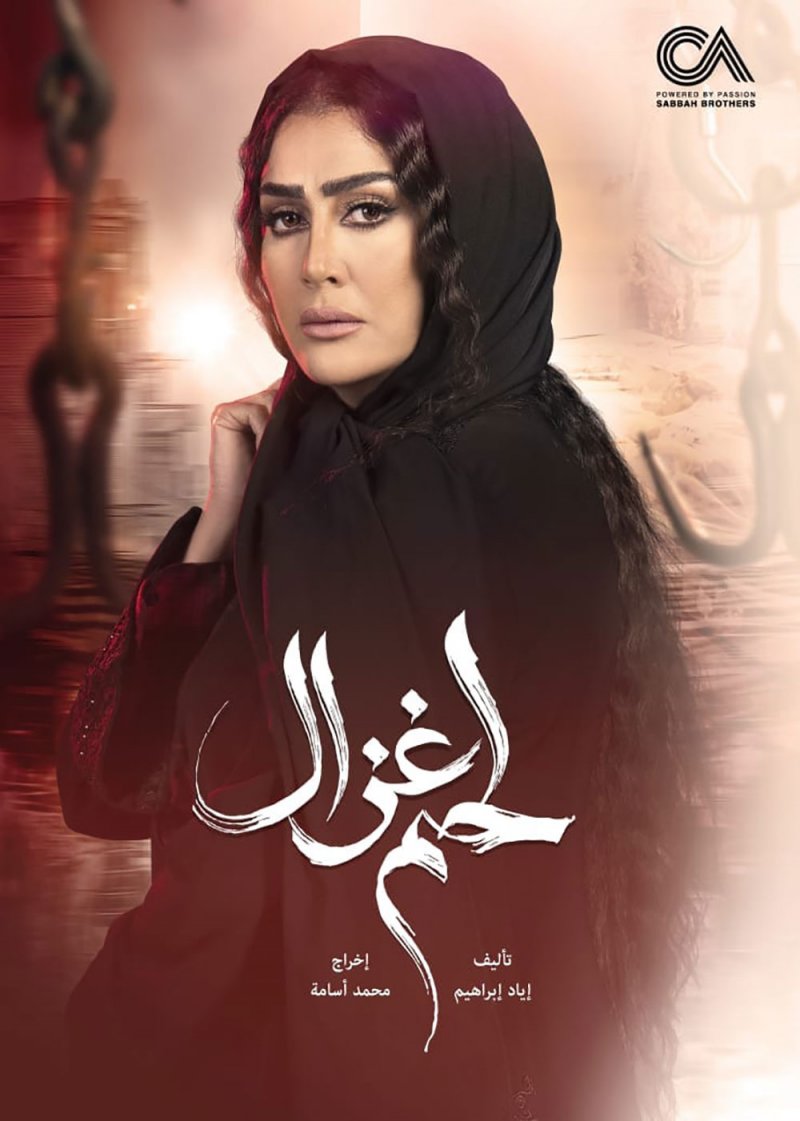 طرح البوستر الرسمي لمسلسل "لحم غزال"